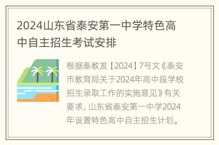 2024山东省泰安第一中学特色高中自主招生考试安排