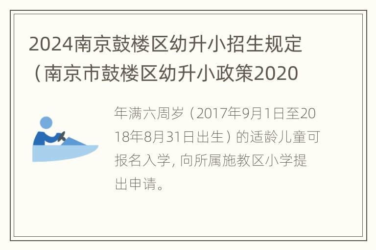 2024南京鼓楼区幼升小招生规定（南京市鼓楼区幼升小政策2020）