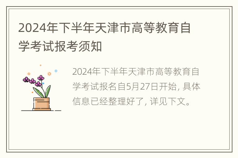 2024年下半年天津市高等教育自学考试报考须知