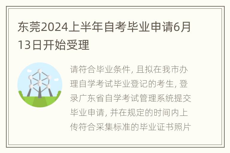 东莞2024上半年自考毕业申请6月13日开始受理