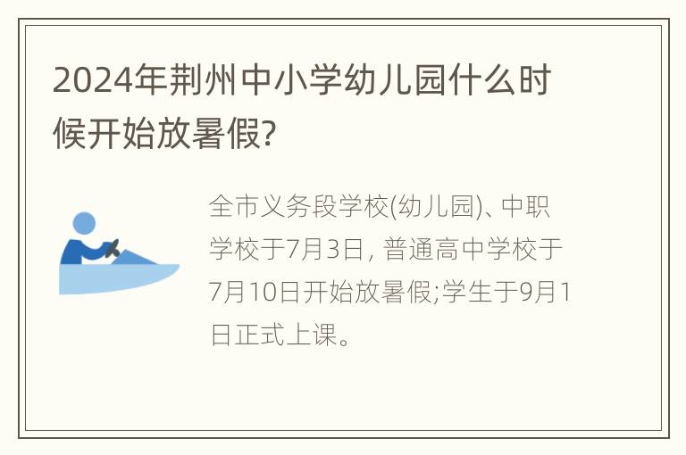 2024年荆州中小学幼儿园什么时候开始放暑假?