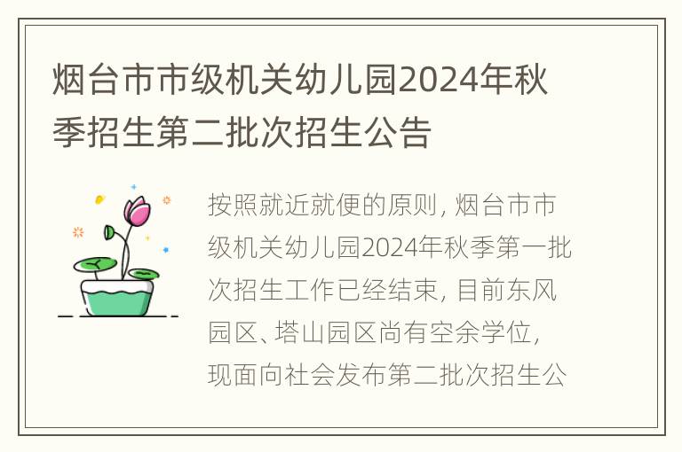 烟台市市级机关幼儿园2024年秋季招生第二批次招生公告