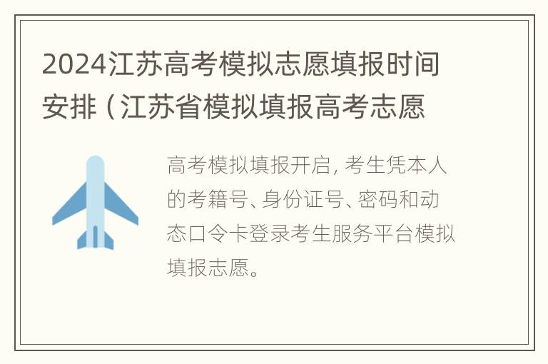 2024江苏高考模拟志愿填报时间安排（江苏省模拟填报高考志愿）