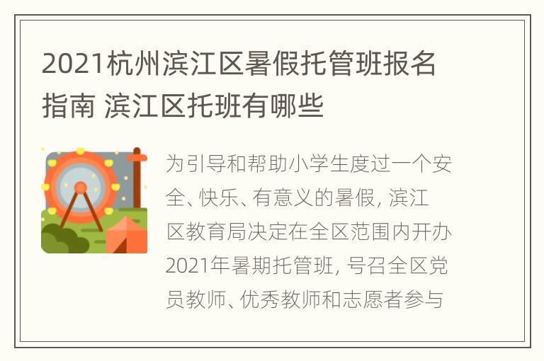 2021杭州滨江区暑假托管班报名指南 滨江区托班有哪些