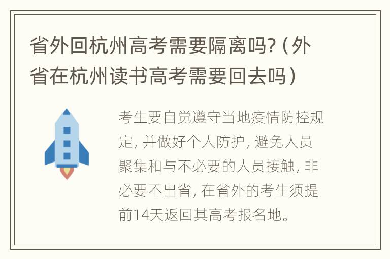 省外回杭州高考需要隔离吗?（外省在杭州读书高考需要回去吗）