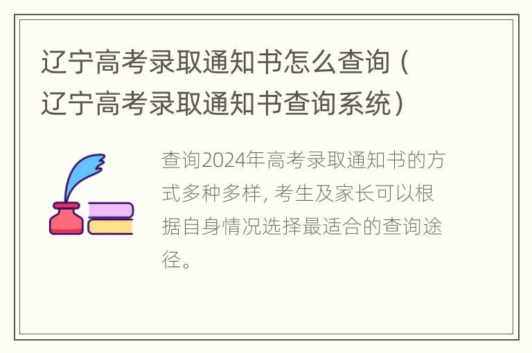 辽宁高考录取通知书怎么查询（辽宁高考录取通知书查询系统）