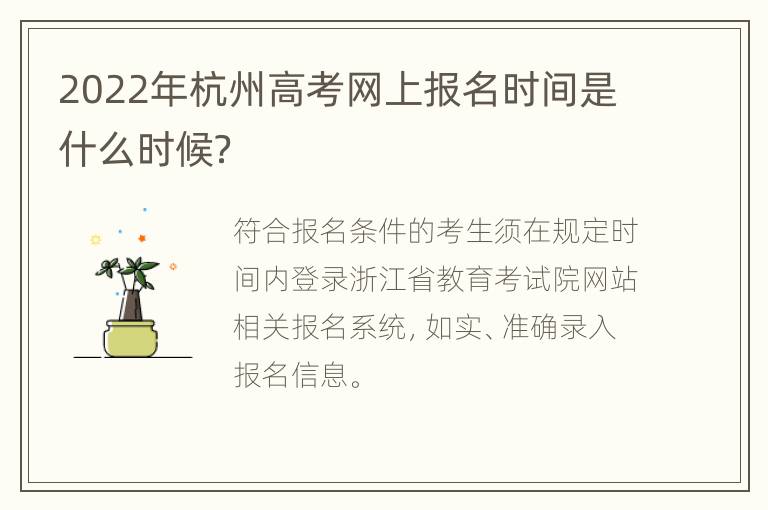 2022年杭州高考网上报名时间是什么时候？