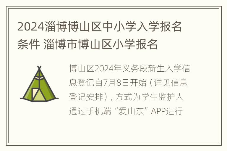 2024淄博博山区中小学入学报名条件 淄博市博山区小学报名