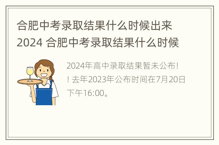 合肥中考录取结果什么时候出来2024 合肥中考录取结果什么时候出来2023