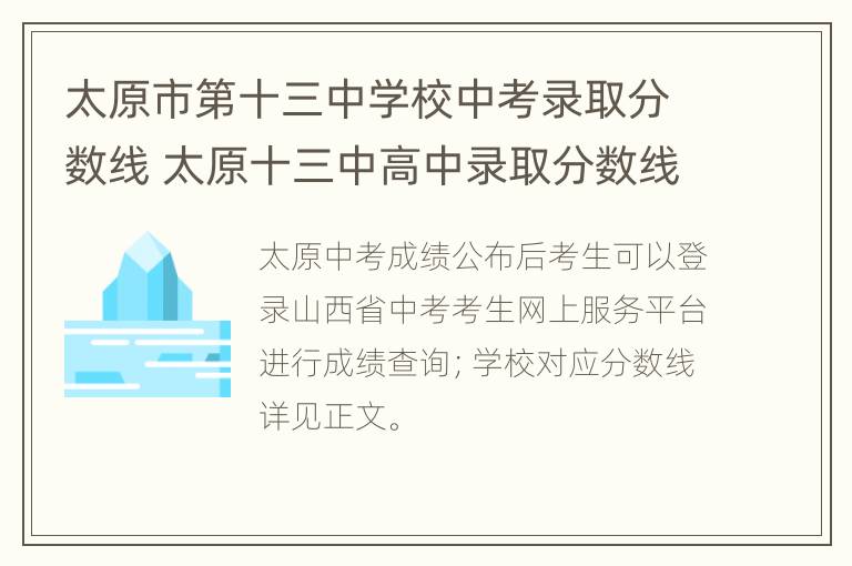 太原市第十三中学校中考录取分数线 太原十三中高中录取分数线