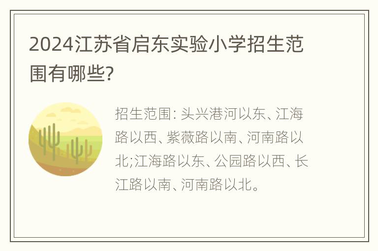 2024江苏省启东实验小学招生范围有哪些？