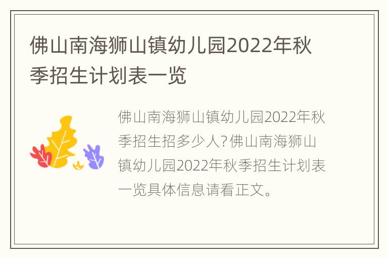 佛山南海狮山镇幼儿园2022年秋季招生计划表一览