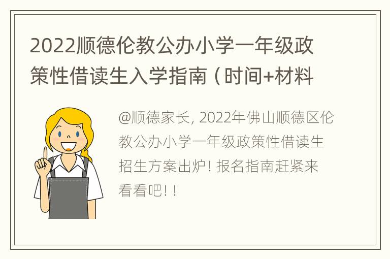 2022顺德伦教公办小学一年级政策性借读生入学指南（时间+材料）