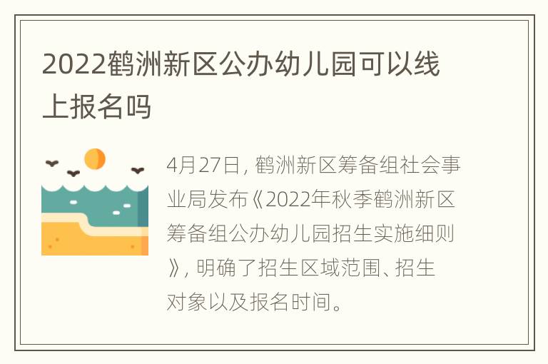 2022鹤洲新区公办幼儿园可以线上报名吗