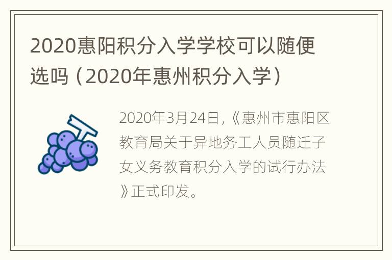 2020惠阳积分入学学校可以随便选吗（2020年惠州积分入学）