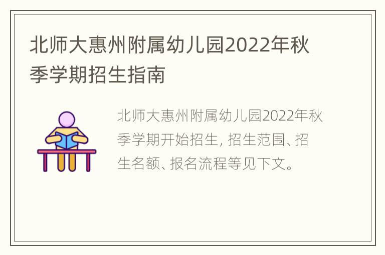 北师大惠州附属幼儿园2022年秋季学期招生指南