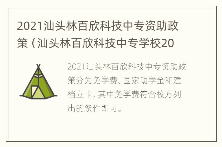 2021汕头林百欣科技中专资助政策（汕头林百欣科技中专学校2020招生）