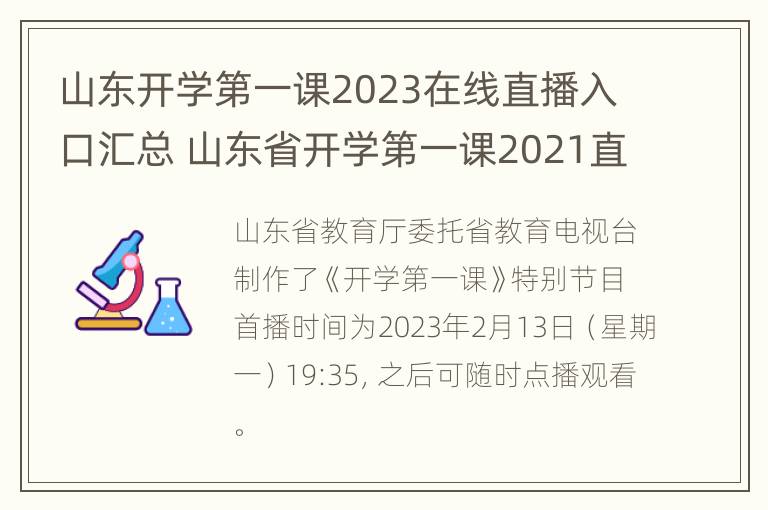 山东开学第一课2023在线直播入口汇总 山东省开学第一课2021直播