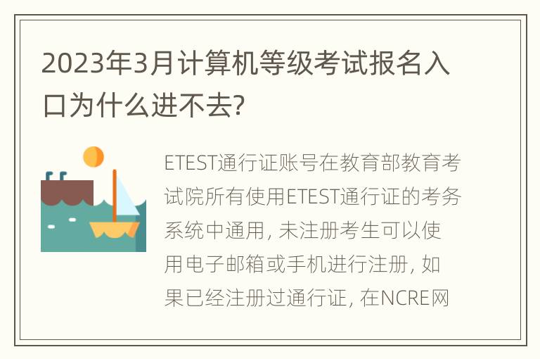 2023年3月计算机等级考试报名入口为什么进不去？