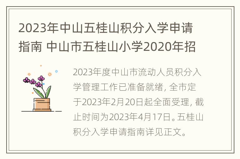 2023年中山五桂山积分入学申请指南 中山市五桂山小学2020年招生