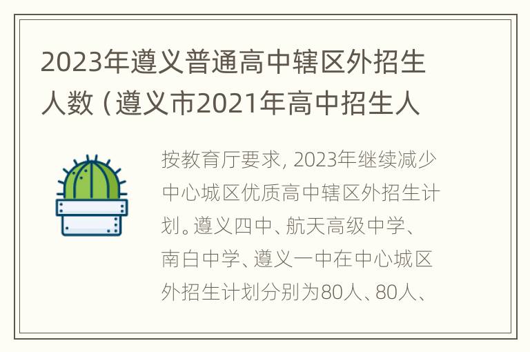 2023年遵义普通高中辖区外招生人数（遵义市2021年高中招生人数）