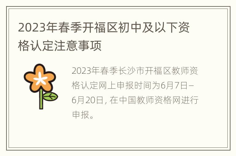 2023年春季开福区初中及以下资格认定注意事项