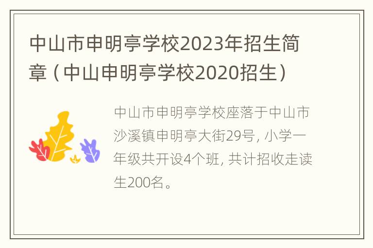 中山市申明亭学校2023年招生简章（中山申明亭学校2020招生）