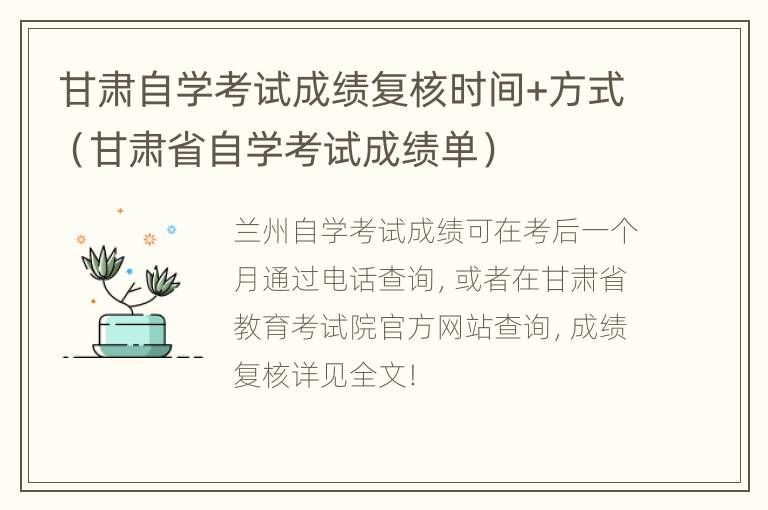 甘肃自学考试成绩复核时间+方式（甘肃省自学考试成绩单）