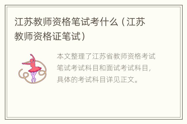 江苏教师资格笔试考什么（江苏教师资格证笔试）