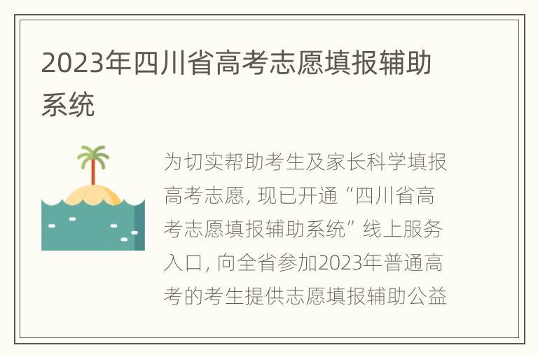 2023年四川省高考志愿填报辅助系统