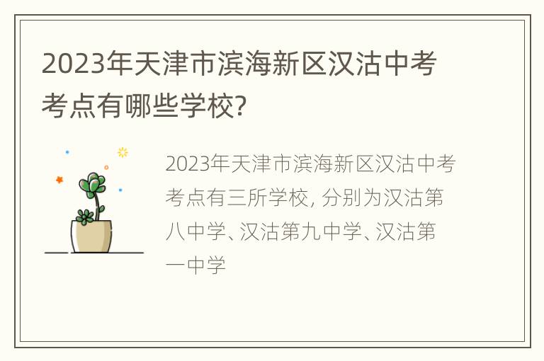 2023年天津市滨海新区汉沽中考考点有哪些学校？