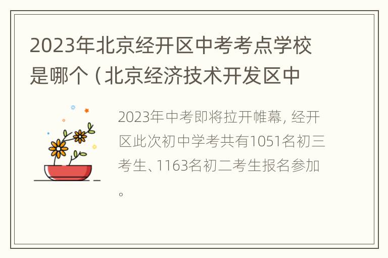 2023年北京经开区中考考点学校是哪个（北京经济技术开发区中考）