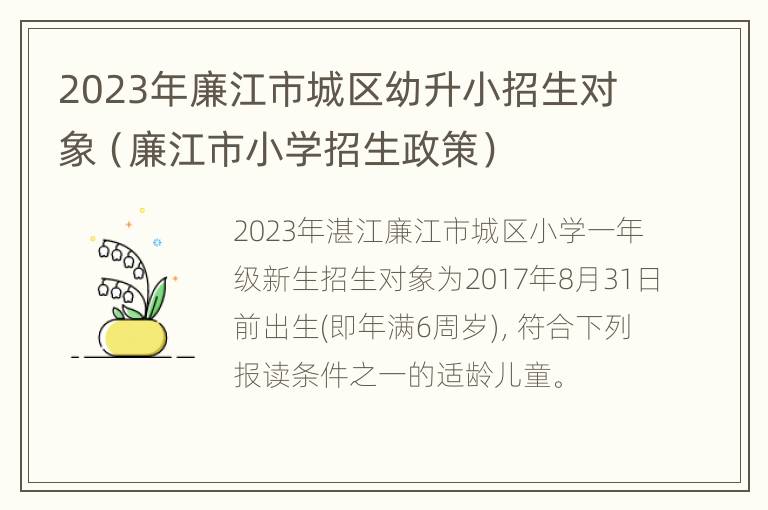 2023年廉江市城区幼升小招生对象（廉江市小学招生政策）