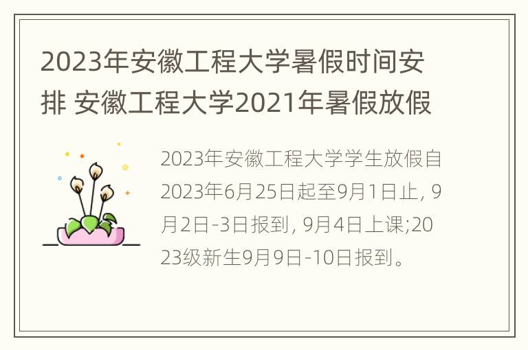 2023年安徽工程大学暑假时间安排 安徽工程大学2021年暑假放假时间