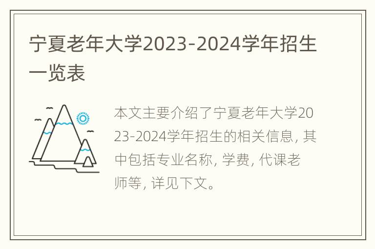 宁夏老年大学2023-2024学年招生一览表