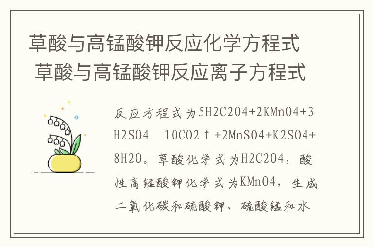 草酸与高锰酸钾反应化学方程式 草酸与高锰酸钾反应离子方程式