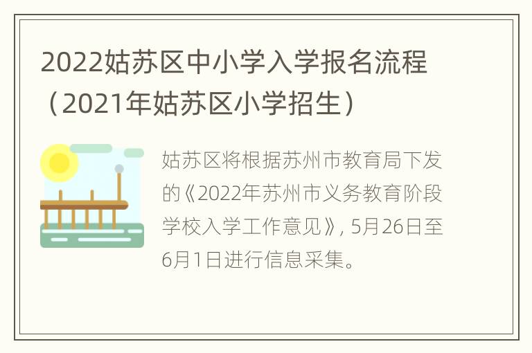 2022姑苏区中小学入学报名流程（2021年姑苏区小学招生）