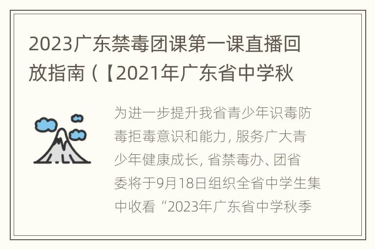 2023广东禁毒团课第一课直播回放指南（【2021年广东省中学秋季开学禁毒团课第一课】）