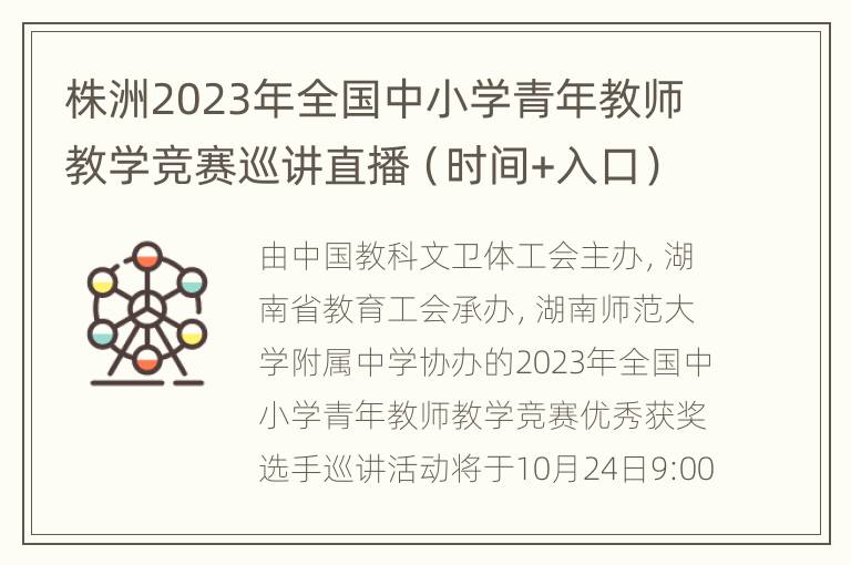 株洲2023年全国中小学青年教师教学竞赛巡讲直播（时间+入口）