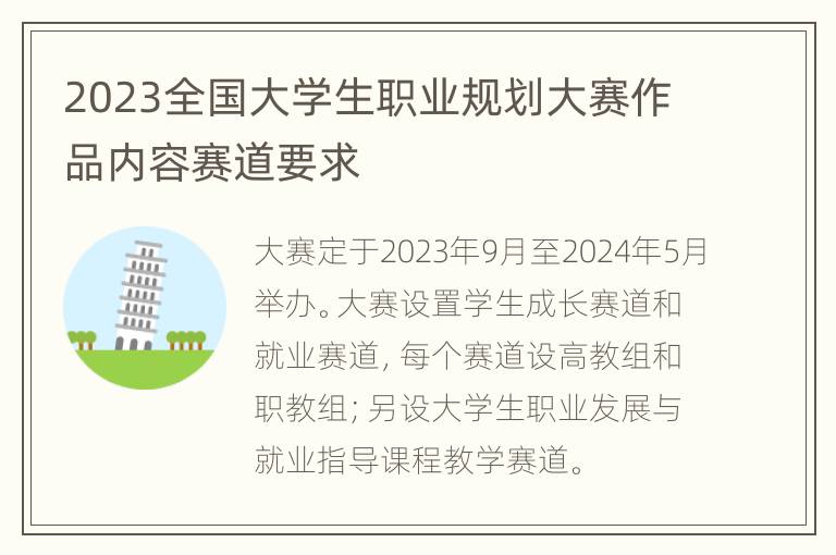 2023全国大学生职业规划大赛作品内容赛道要求