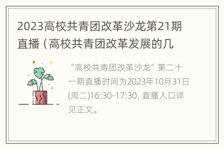 2023高校共青团改革沙龙第21期直播（高校共青团改革发展的几点思考心得）