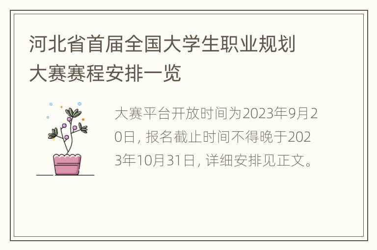 河北省首届全国大学生职业规划大赛赛程安排一览