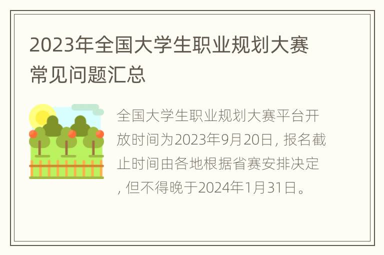 2023年全国大学生职业规划大赛常见问题汇总