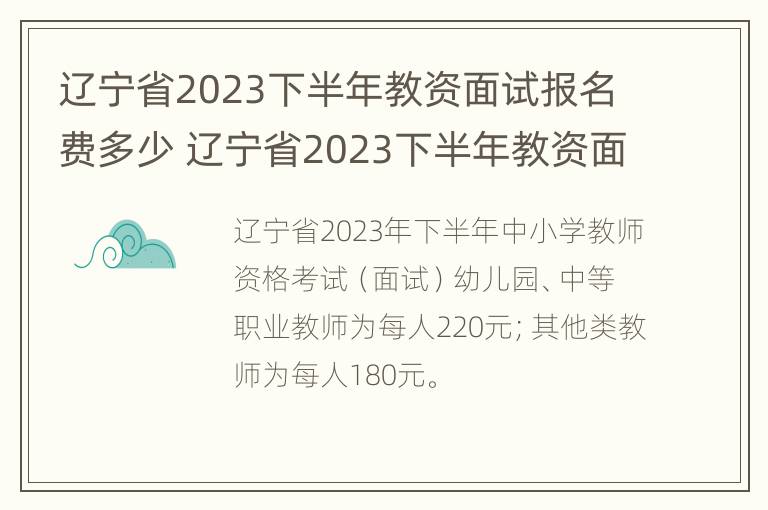 辽宁省2023下半年教资面试报名费多少 辽宁省2023下半年教资面试报名费多少呢