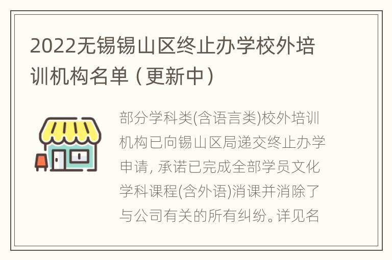 2022无锡锡山区终止办学校外培训机构名单（更新中）