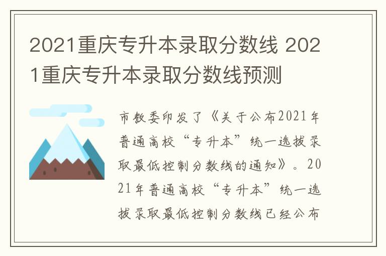 2021重庆专升本录取分数线 2021重庆专升本录取分数线预测