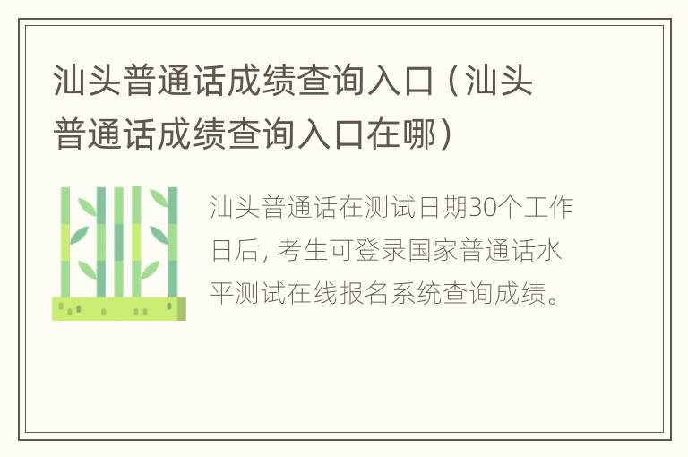 汕头普通话成绩查询入口（汕头普通话成绩查询入口在哪）