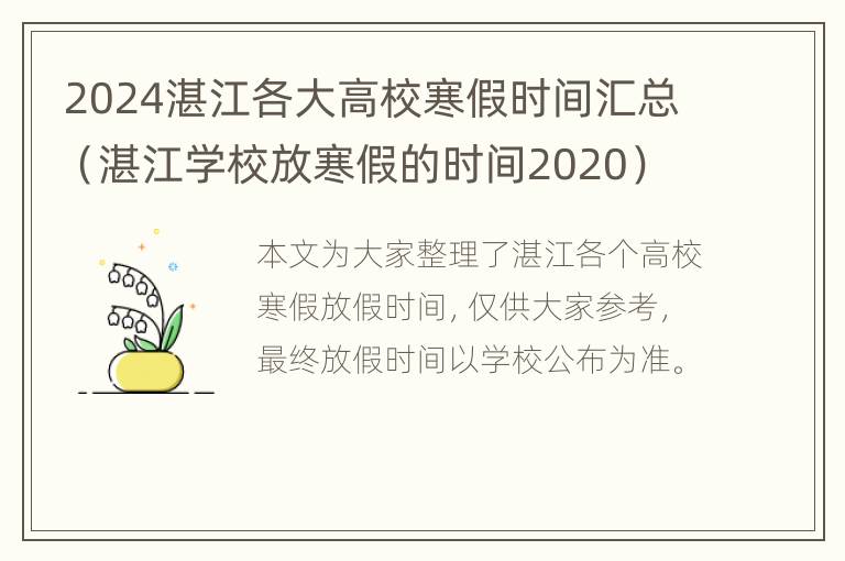 2024湛江各大高校寒假时间汇总（湛江学校放寒假的时间2020）