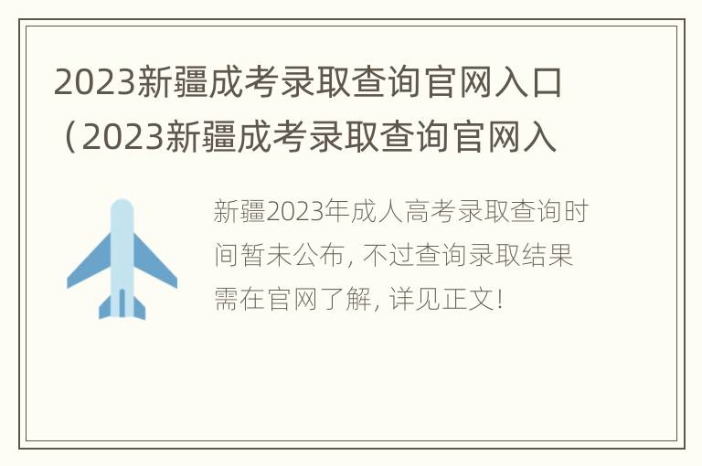 2023新疆成考录取查询官网入口（2023新疆成考录取查询官网入口公告）