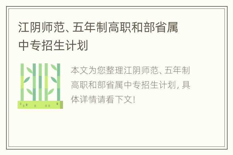 江阴师范、五年制高职和部省属中专招生计划